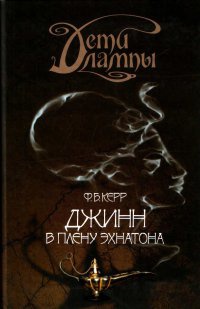 Онлайн книга - Дети лампы. Книга 1. Джинн в плену Эхнатона - Филип Керр