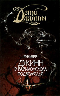 Онлайн книга - Дети лампы. Книга 2. Джинн в вавилонском подземелье - Филип Керр