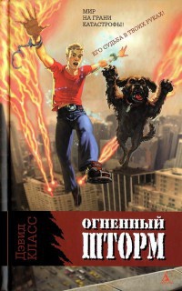 Онлайн книга - Огненный шторм - Дэвид Класс