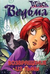 Онлайн книга - Ведьма. Возвращение из тьмы - Джули Коморн
