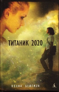Онлайн книга - Титаник 2020 - Колин Бейтмэн