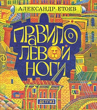 Онлайн книга - Правило левой ноги - Александр Етоев