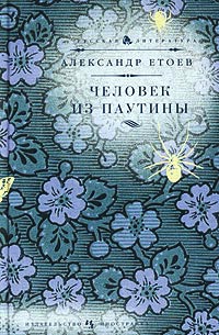 Онлайн книга - Человек из паутины - Александр Етоев