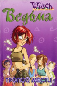 Онлайн книга - Ведьма. Тропой мести - Кейт Эган
