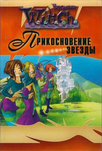 Онлайн книга - Чародейки. Прикосновение звезды - Элис Алфонси