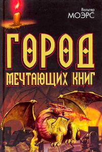 Онлайн книга - Город Мечтающих Книг - Вальтер Моэрс