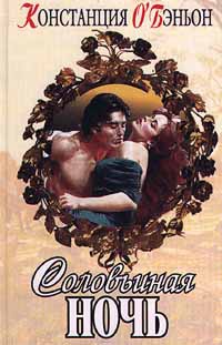 Онлайн книга - Соловьиная ночь - Констанция О'Бэньон