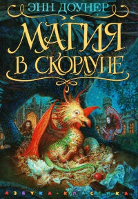 Онлайн книга - Магия в скорлупе - Энн Доунер