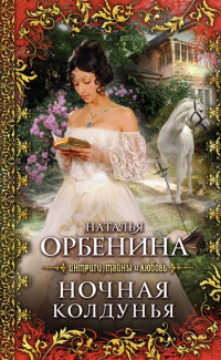 Онлайн книга - Ночная колдунья [= Злодейка ] - Наталия Орбенина