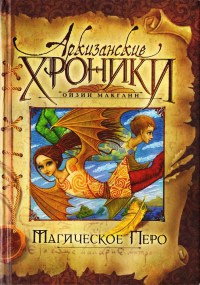 Онлайн книга - Магическое перо - Ойзин Макганн