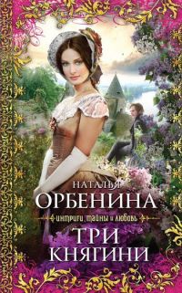 Онлайн книга - Три княгини [= Белый шиповник ] - Наталия Орбенина