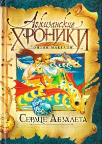 Онлайн книга - Сердце Абзалета - Ойзин Макганн