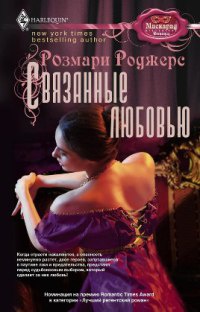 Онлайн книга - Связанные любовью - Розмари Роджерс