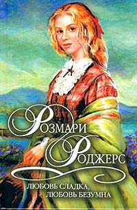 Онлайн книга - Любовь сладка, любовь безумна - Розмари Роджерс