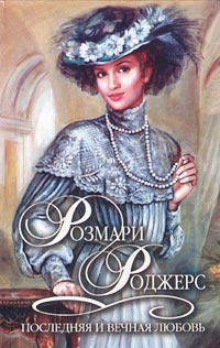 Онлайн книга - Последняя и вечная любовь - Розмари Роджерс
