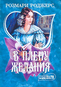 Онлайн книга - В плену желания - Розмари Роджерс