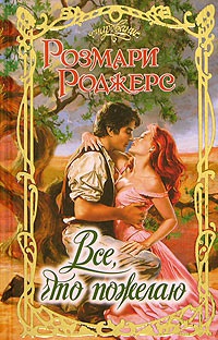 Онлайн книга - Все, что пожелаю - Розмари Роджерс