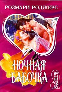 Онлайн книга - Ночная бабочка - Розмари Роджерс