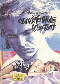 Онлайн книга - Обнаженные чувства - Розмари Роджерс