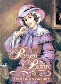 Онлайн книга - Опасный мужчина - Розмари Роджерс