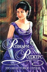 Онлайн книга - Это неистовое сердце - Розмари Роджерс