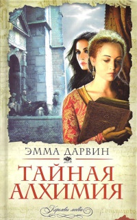 Онлайн книга - Тайная алхимия - Эмма Дарвин
