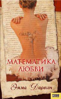 Онлайн книга - Математика любви - Эмма Дарвин