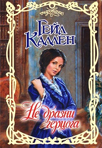 Онлайн книга - Не дразни герцога - Гейл Каллен