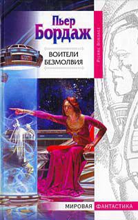 Онлайн книга - Воители безмолвия - Пьер Бордаж