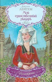 Онлайн книга - Мой единственный рыцарь - Джулия Лейтем