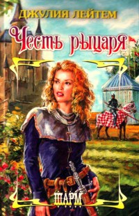 Онлайн книга - Честь рыцаря - Джулия Лейтем