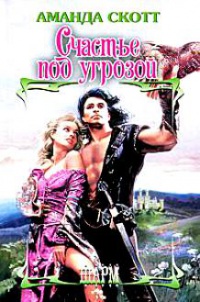 Онлайн книга - Счастье под угрозой - Аманда Скотт