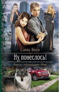 Онлайн книга - Ну, понеслось! - Елена Янук
