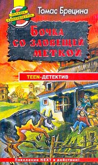 Онлайн книга - Бочка со зловещей меткой - Томас Брецина