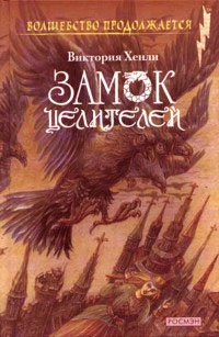 Онлайн книга - Замок целителей - Виктория Хенли