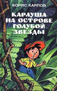 Онлайн книга - Карлуша на острове Голубой Звезды - Борис Карлов