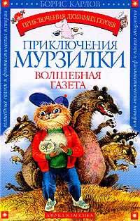 Онлайн книга - Приключения Мурзилки. Волшебная газета - Борис Карлов