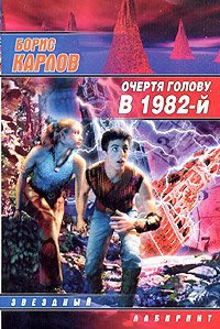 Онлайн книга - Очертя голову, в 1982-й - Борис Карлов