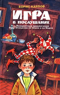 Онлайн книга - Игра в послушание, или Невероятные приключения Пети Огонькова на Земле и на Марсе - Борис Карлов