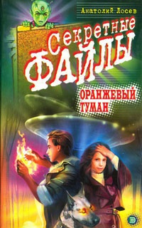 Онлайн книга - Оранжевый туман - Анатолий Лосев