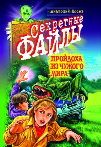Онлайн книга - Пройдоха из чужого мира - Анатолий Лосев