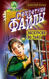 Онлайн книга - Экскурсия во тьму - Анатолий Лосев