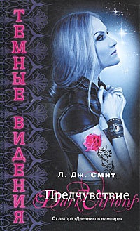 Онлайн книга - Темные видения. Предчувствие - Лиза Джейн Смит