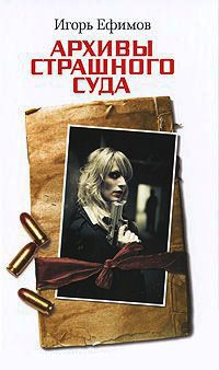 Онлайн книга - Архивы Страшного суда - Игорь Ефимов