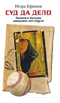 Онлайн книга - Суд да дело. Лолита и Холден двадцать лет спустя - Игорь Ефимов