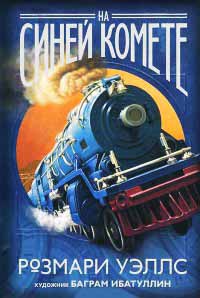 Онлайн книга - На синей комете - Розмари Уэллс