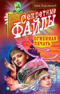 Онлайн книга - Огненная печать - Илья Подольский