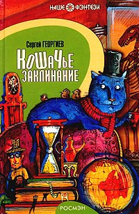 Онлайн книга - Кошачье заклинание - Сергей Георгиев