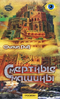 Онлайн книга - Смертные машины - Филип Рив