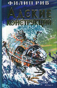 Онлайн книга - Адские конструкции - Филип Рив